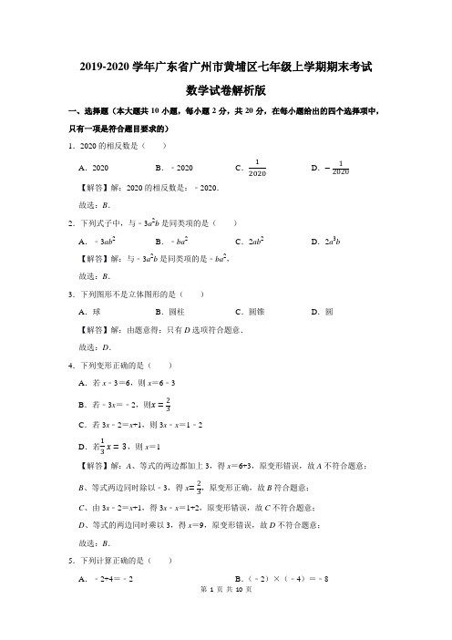 广东省广州市黄埔区七年级上学期期末考试数学试卷