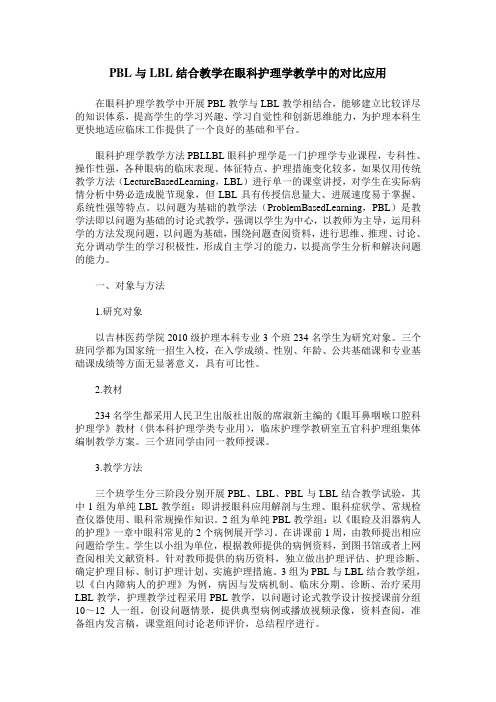 PBL与LBL结合教学在眼科护理学教学中的对比应用