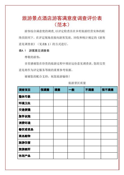 旅游景点酒店游客满意度调查评价表(范本)