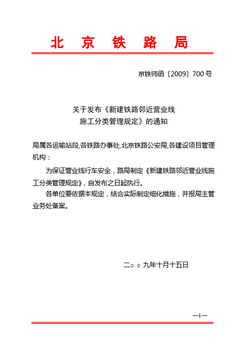 新建铁路邻近营业线施工分类管理规定