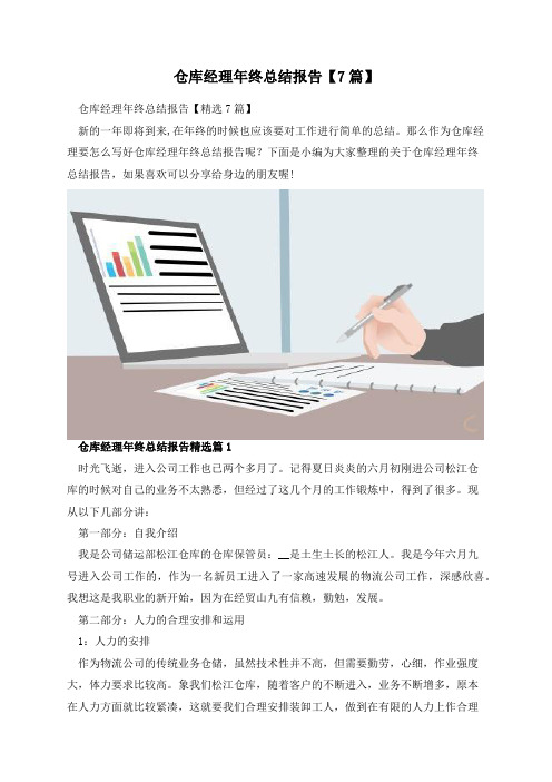 仓库经理年终总结报告【7篇】