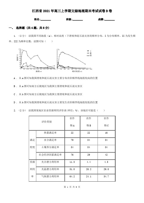 江西省2021年高三上学期文综地理期末考试试卷B卷