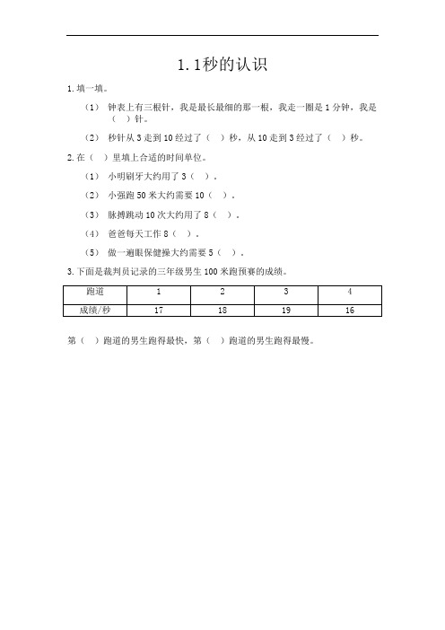 0019.新人教版三年级数学上册1.1 秒的认识-课时练