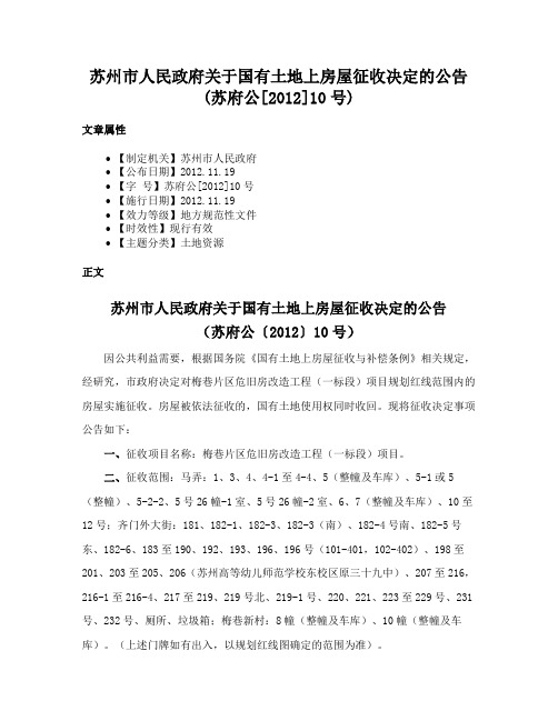 苏州市人民政府关于国有土地上房屋征收决定的公告(苏府公[2012]10号)