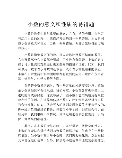 小数的意义和性质的易错题