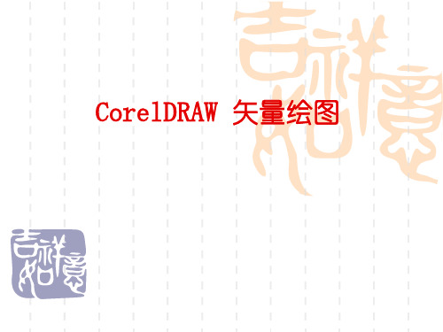 《CorelDRAW X4案例教程》课件_16984