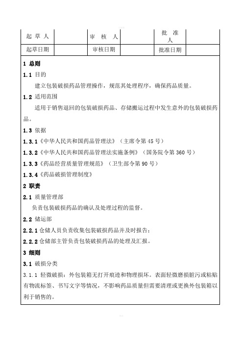 破损药品处理操作规程已