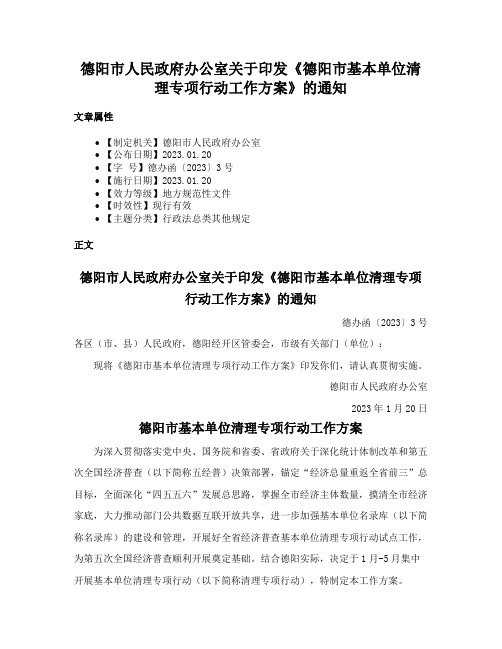 德阳市人民政府办公室关于印发《德阳市基本单位清理专项行动工作方案》的通知