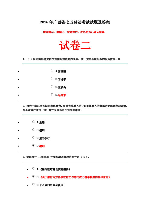 20161128新版-2016年广西省七五普法考试试题及答案20161129