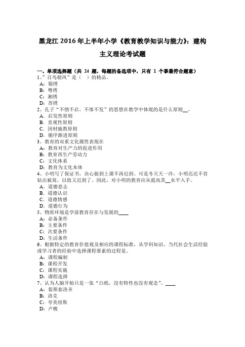 黑龙江2016年上半年小学《教育教学知识与能力》：建构主义理论考试题