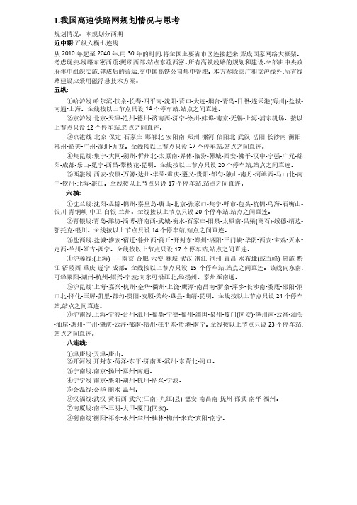 中国高速铁路网规划[1]