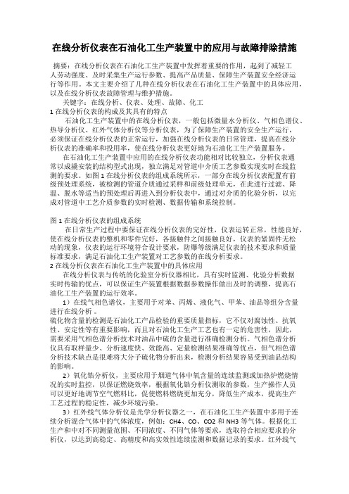 在线分析仪表在石油化工生产装置中的应用与故障排除措施