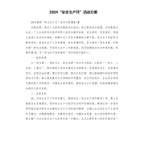 2024“安全生产月”活动方案