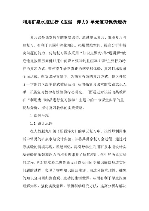 利用矿泉水瓶进行《压强 浮力》单元复习课例透析-2019年精选文档