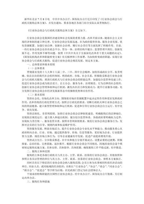 行业协会商会与行政机关脱钩总体方案