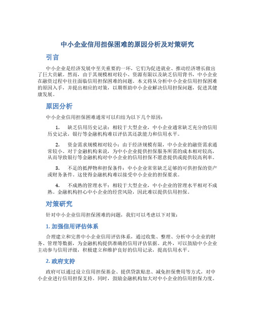 中小企业信用担保困难的原因分析及对策研究