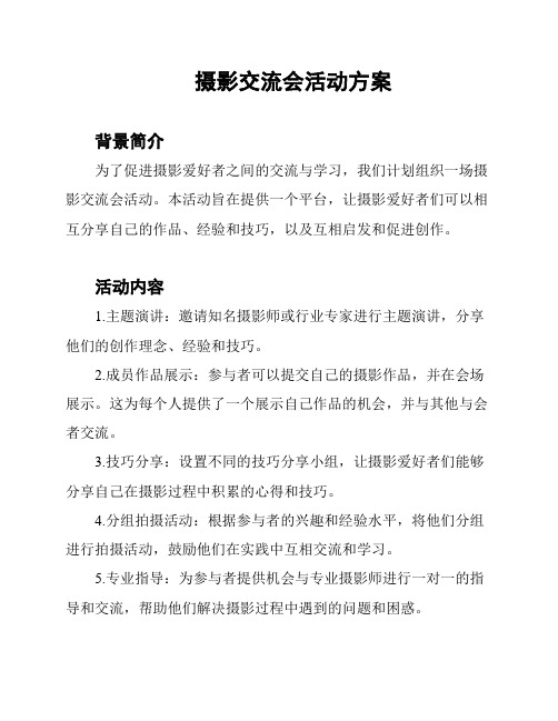 摄影交流会活动方案