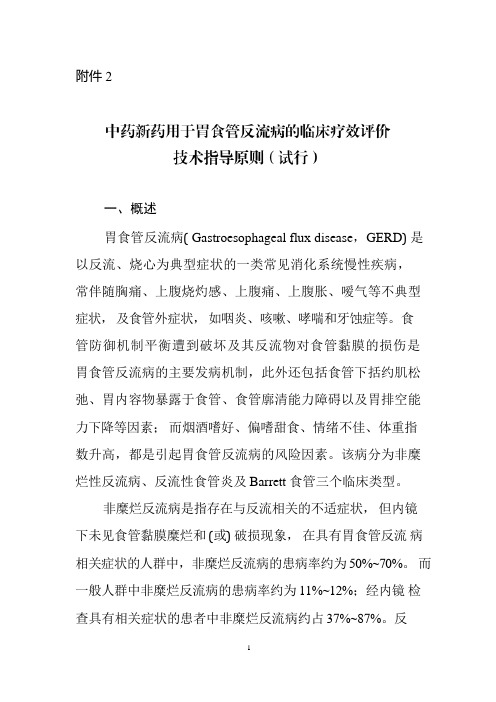 中药新药用于胃食管反流病的临床疗效评价技术指导原则(试行)2022年