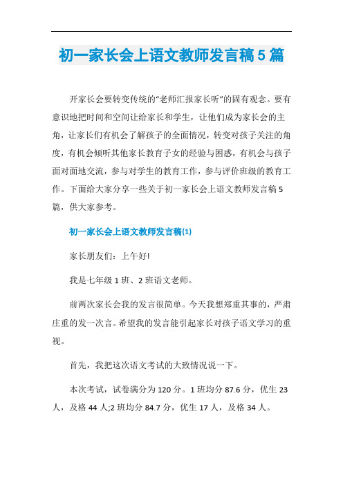 初一家长会上语文教师发言稿5篇