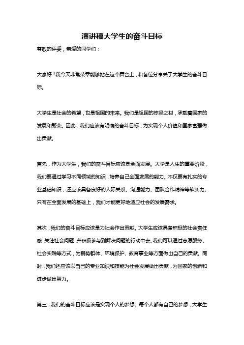 演讲稿大学生的奋斗目标