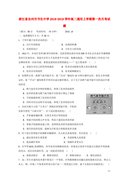 浙江省台州市书生中学2018-2019学年高二通用上学期第一次月考试题