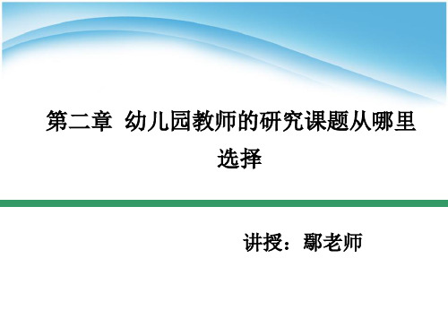 第二章 幼儿园教师的研究课题从哪里选择