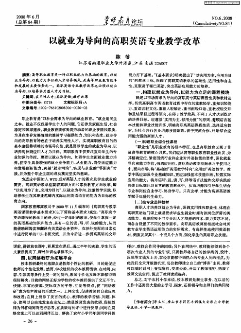 以就业为导向的高职英语专业教学改革