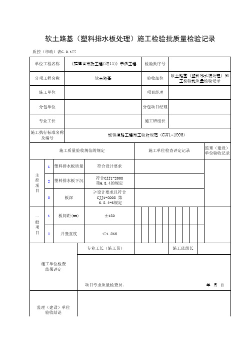 软土路基(塑料排水板处理)施工检验批质量检验记录