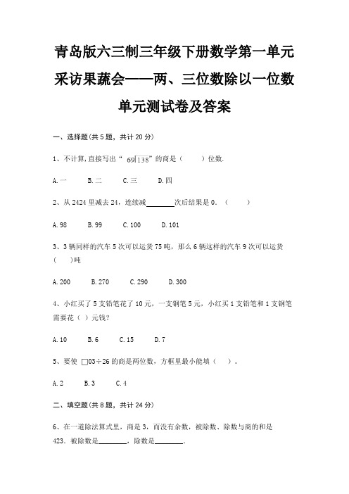 青岛版六三制三年级下册数学第一单元 采访果蔬会——两、三位数除以一位数单元测试卷及答案