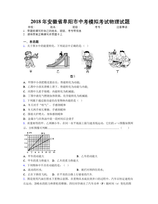 最新2018年安徽省阜阳市中考模拟考试物理试题及解析