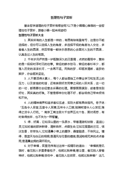 哲理性句子赏析