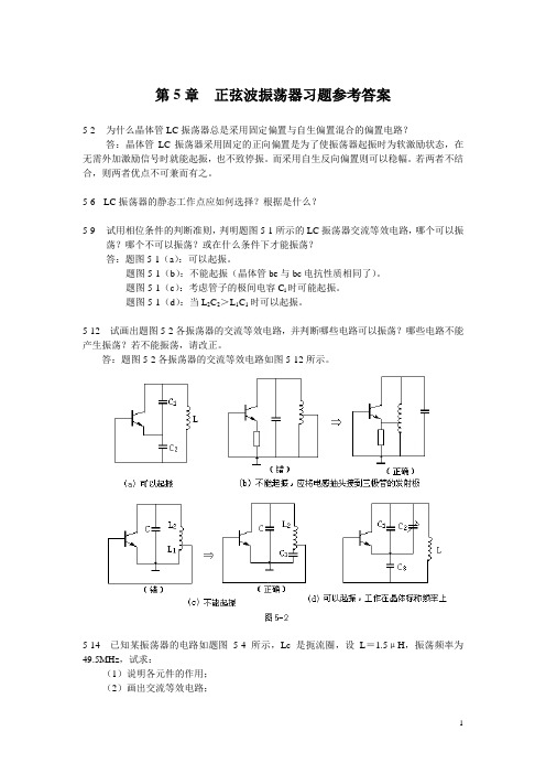 第5章  正弦波振荡器习题参考答案