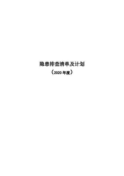 隐患排查清单及计划