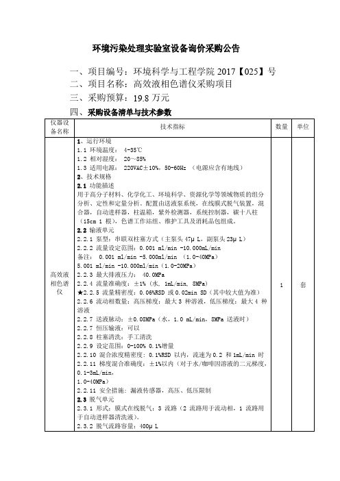 环境污染处理试验室设备询价采购公告