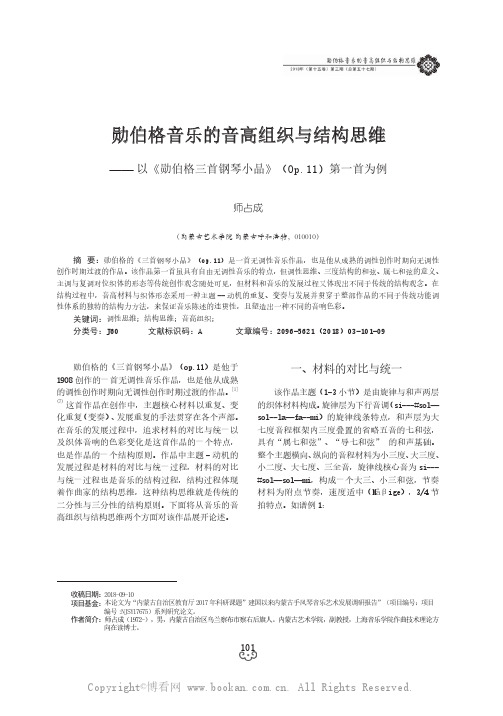 勋伯格音乐的音高组织与结构思维——以《勋伯格三首钢琴小品》Op.11第一首为例