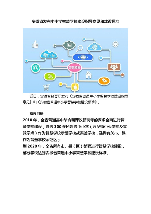 安徽省发布中小学智慧学校建设指导意见和建设标准