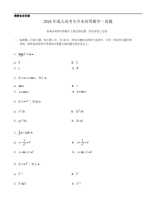 2010年成人高考专升本高等数学一真题