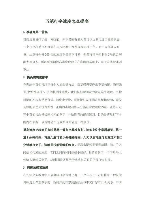 五笔打字速度怎么提高