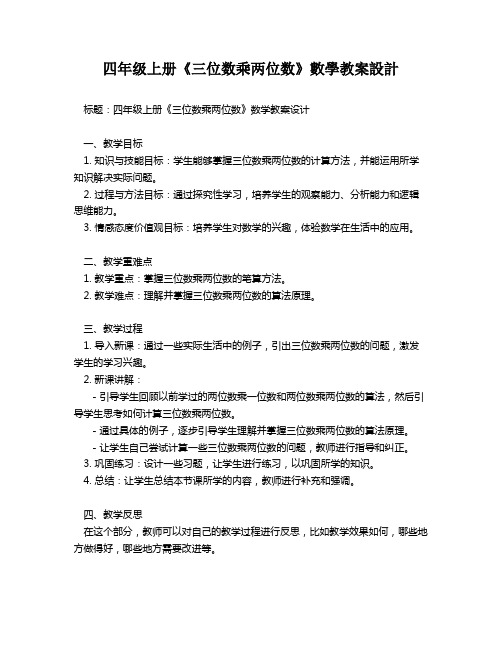 四年级上册《三位数乘两位数》数学教案设计