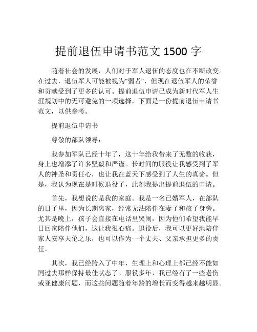 提前退伍申请书范文1500字