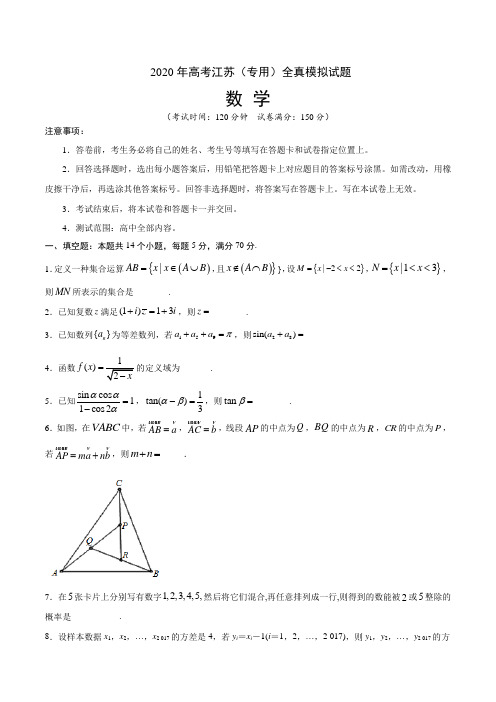 2020年高考江苏(专用)全真模拟 数学试题(附答案与全解全析)