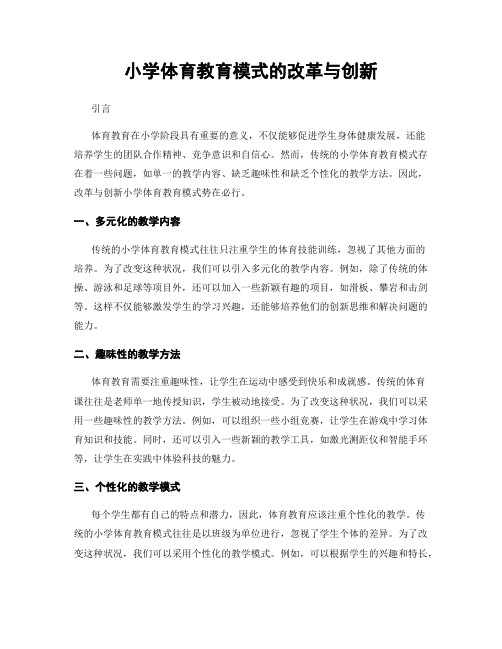 小学体育教育模式的改革与创新