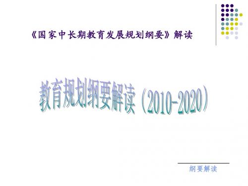 国家中长期教育发展规划纲要