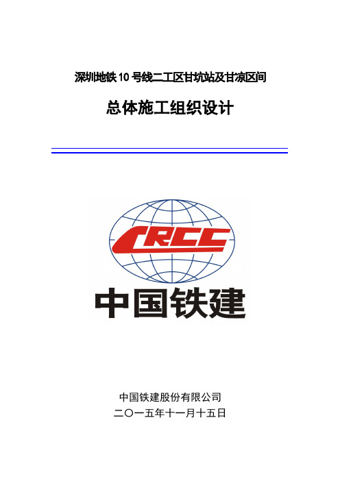 深圳地铁10号线1012标隧道区间施工组织设计