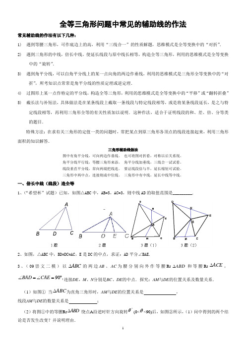 华师大版 全等三角形辅助线做法之截长补短