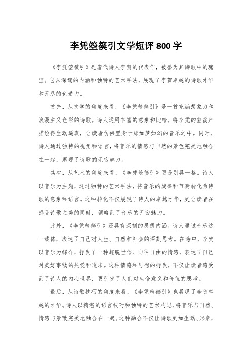 李凭箜篌引文学短评800字