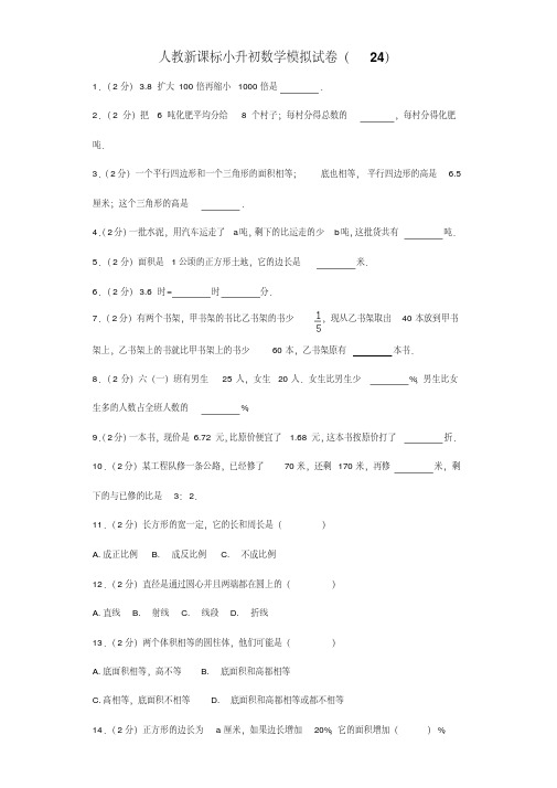 六年级下册数学试题-小升初数学模拟试卷(24)(带答案解析)