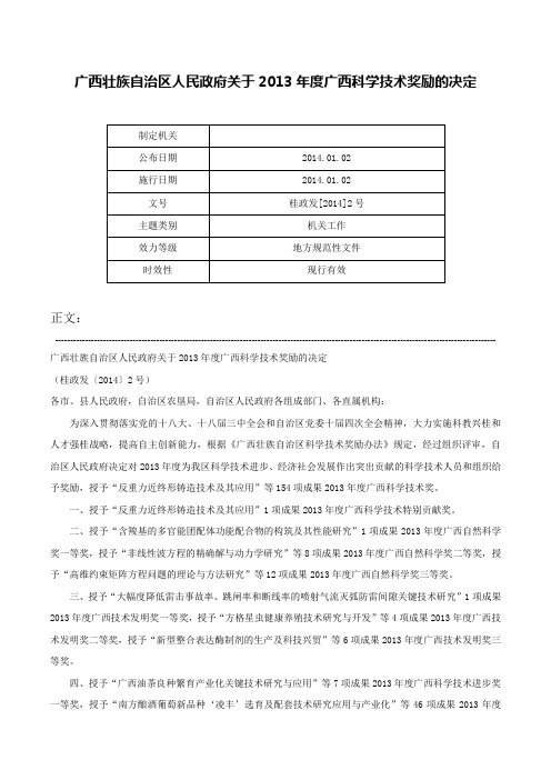 广西壮族自治区人民政府关于2013年度广西科学技术奖励的决定-桂政发[2014]2号