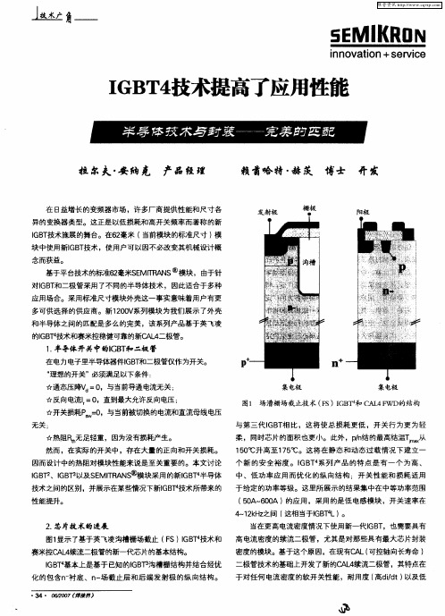 IGBT4技术提高了应用性能——半导体技术与封装——完美的匹配