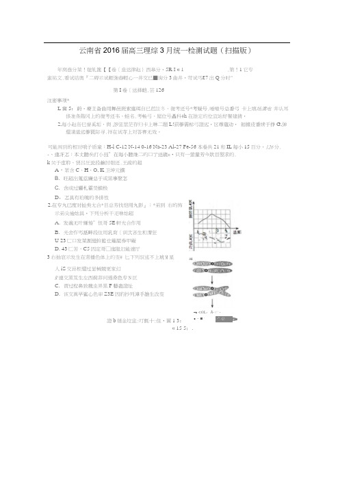 云南省2016届高三理综3月统一检测试题(扫描版)